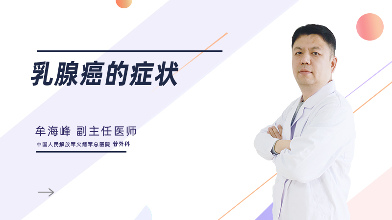 乳腺癌的症状