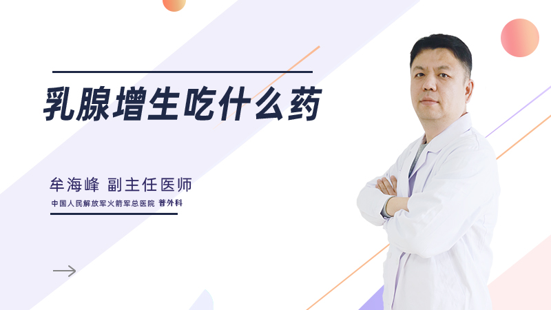 乳腺增生吃什么药