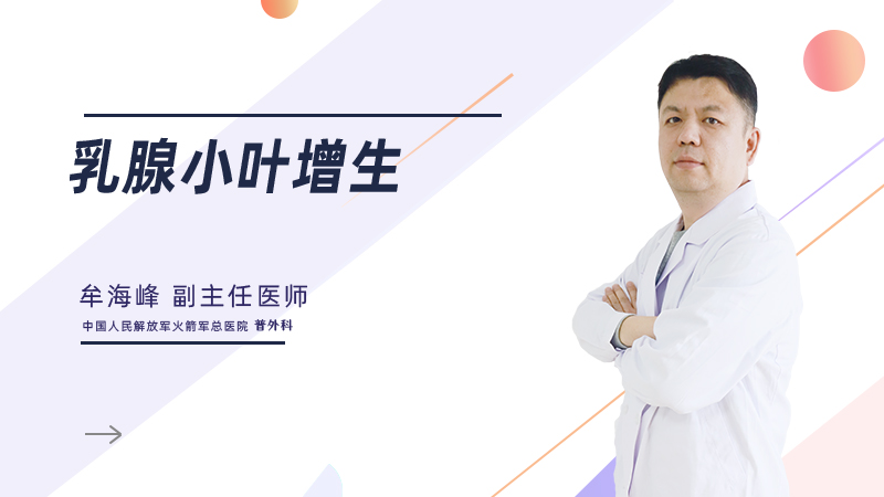 乳腺小叶增生
