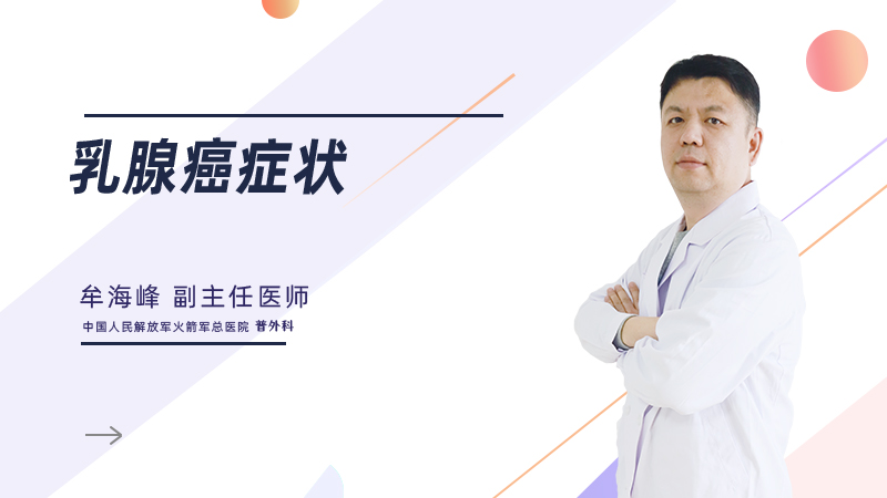 乳腺癌症状是什么？