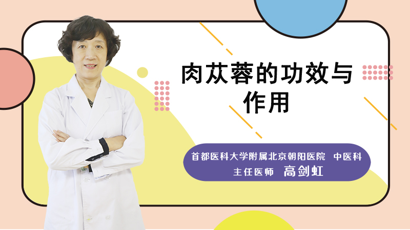 肉苁蓉的功效与作用