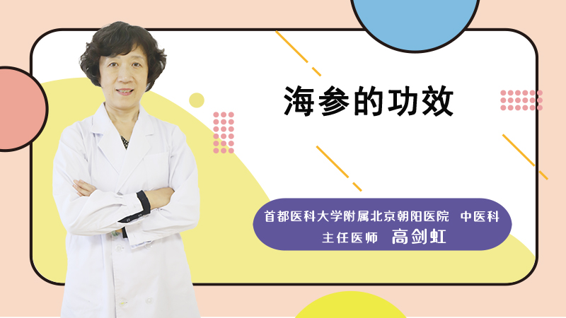 海参的功效