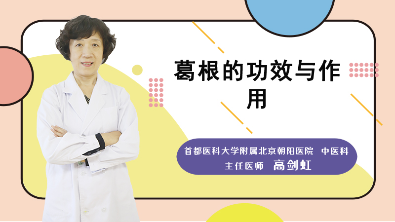 葛根的功效与作用