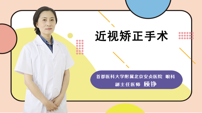 近视矫正手术