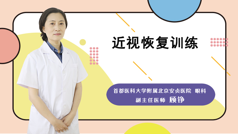 近视恢复训练