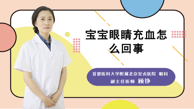 宝宝眼睛充血怎么回事