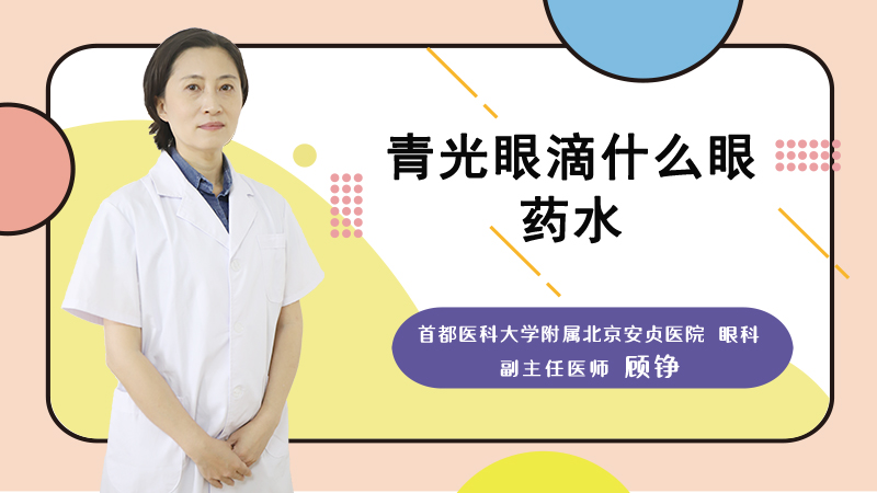 青光眼滴什么眼药水