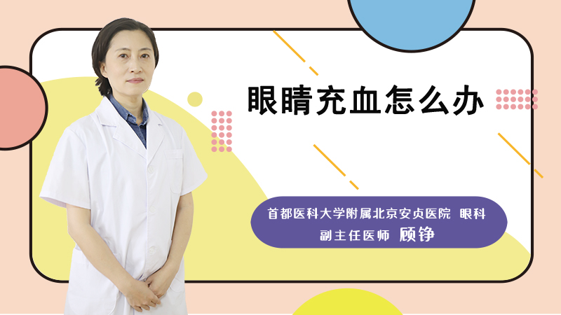 眼睛充血怎么办
