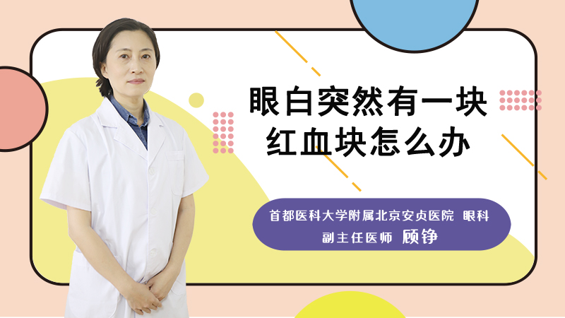 眼白突然有一块红血块怎么办