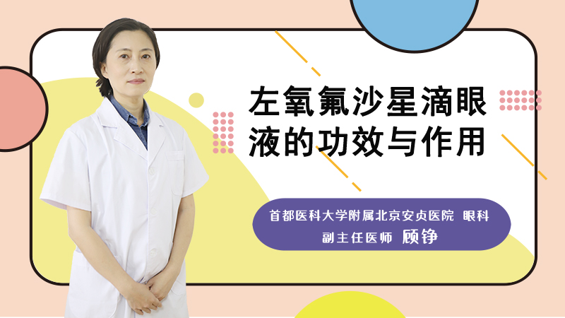 左氧氟沙星滴眼液的功效与作用