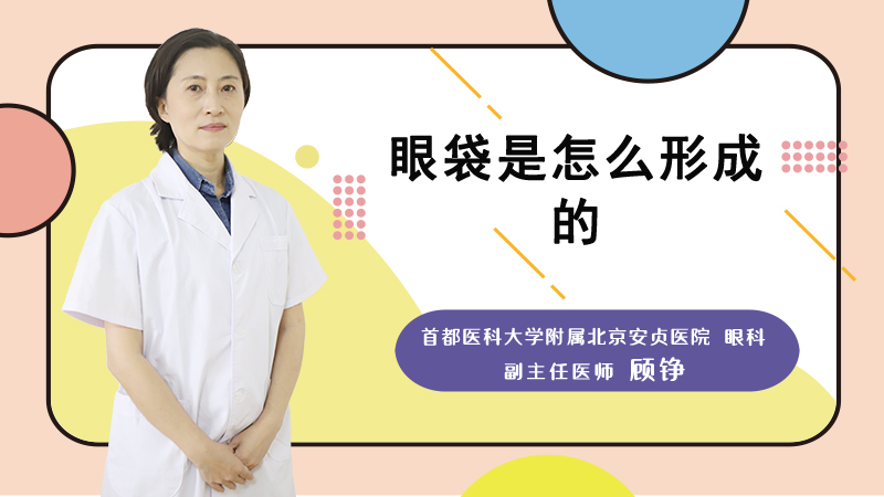 眼袋是怎么形成的