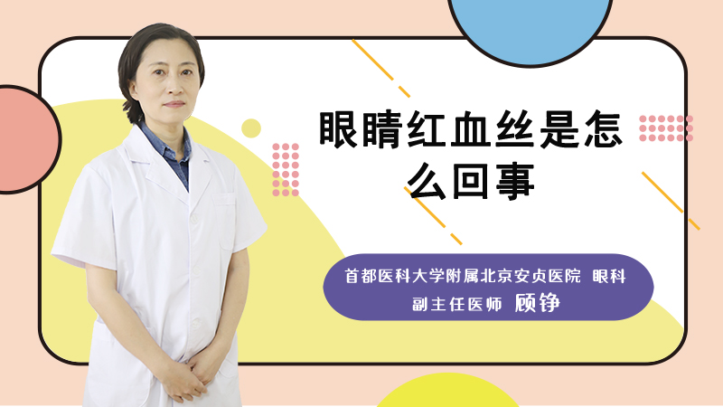 眼睛红血丝是怎么回事