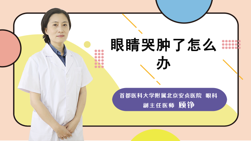 眼睛哭肿了怎么办