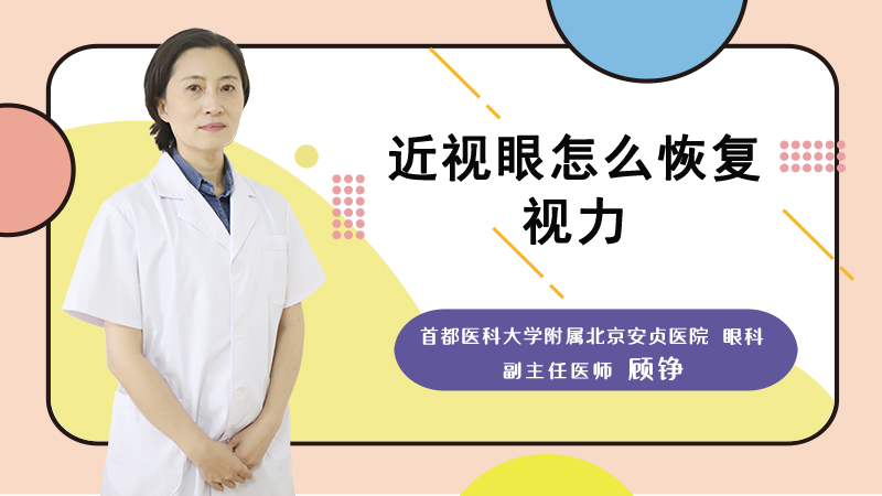 近视眼怎么恢复视力
