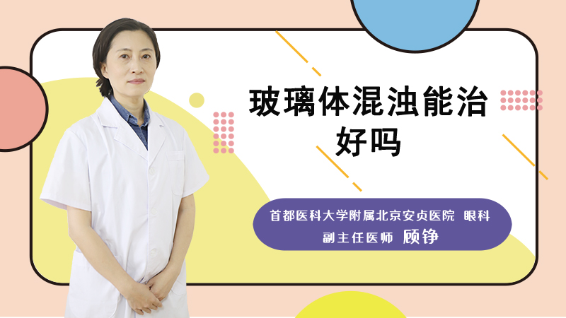 玻璃体混浊能治好吗