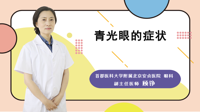 青光眼的症状