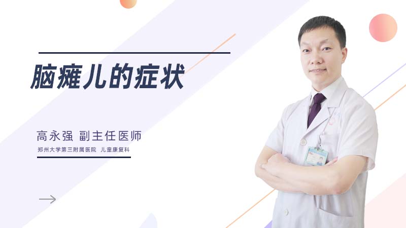 脑瘫儿的症状