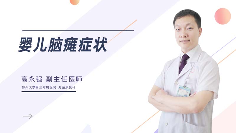 婴儿脑瘫症状