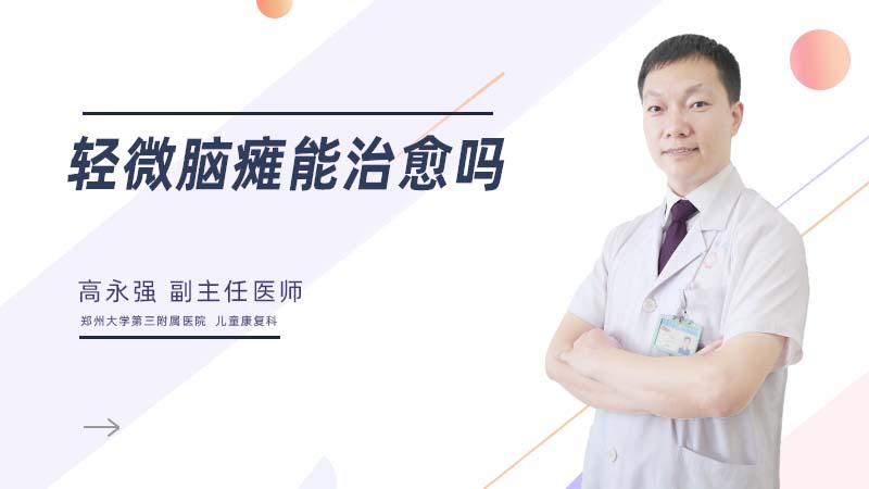 轻微脑瘫能治愈吗