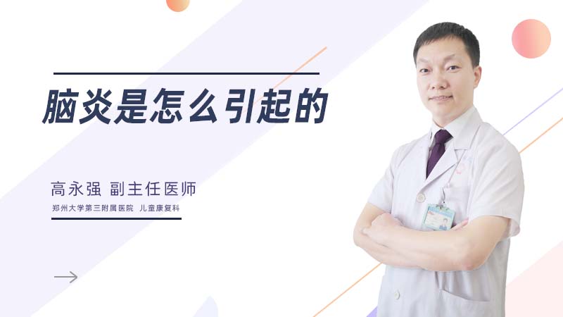 脑炎是怎么引起的