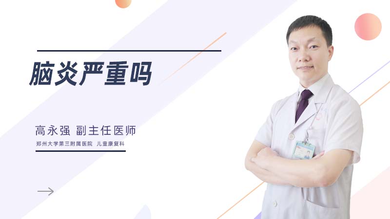 脑炎严重吗