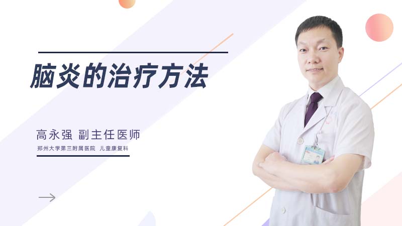 脑炎的治疗方法