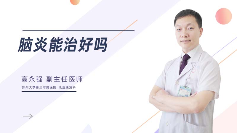 脑炎能治好吗
