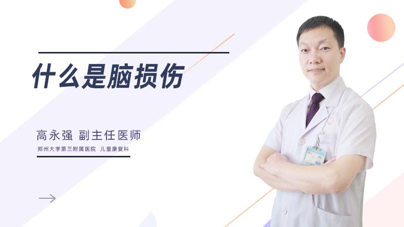 什么是脑损伤