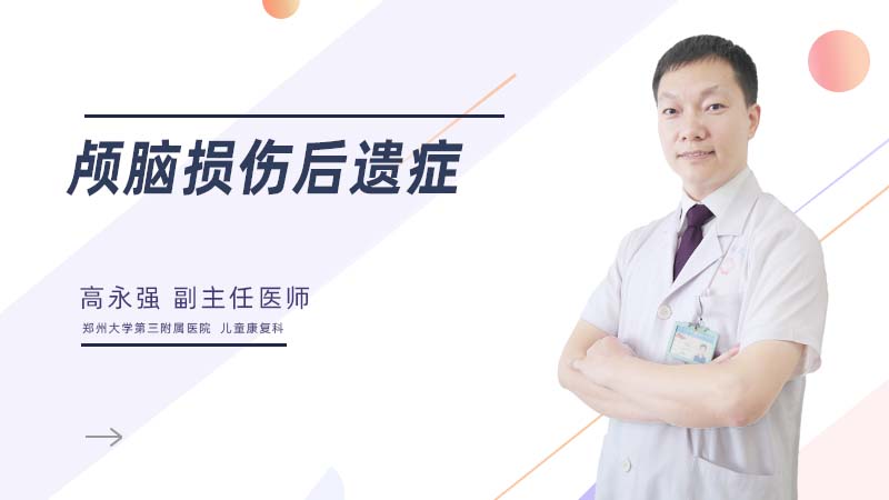 颅脑损伤后遗症