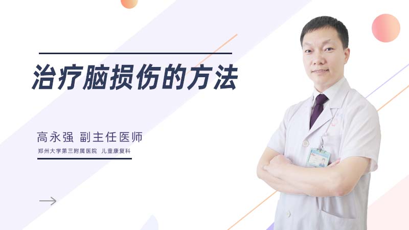 治疗脑损伤的方法