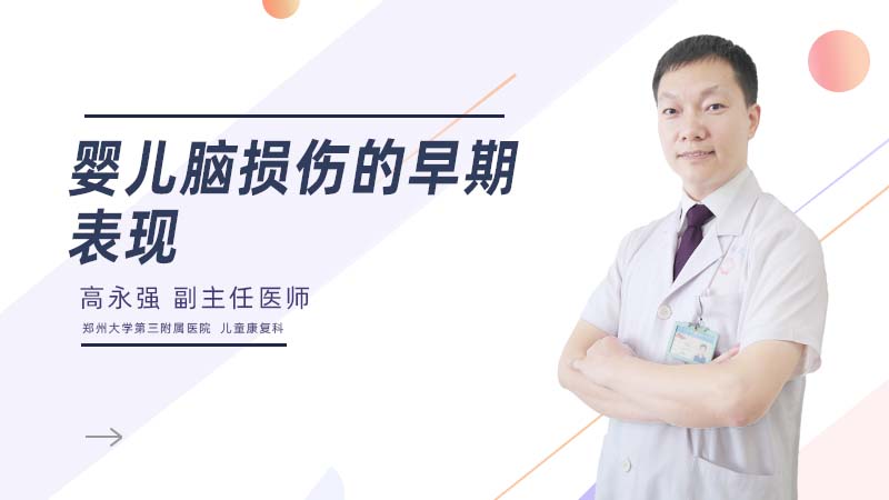 婴儿脑损伤的早期表现
