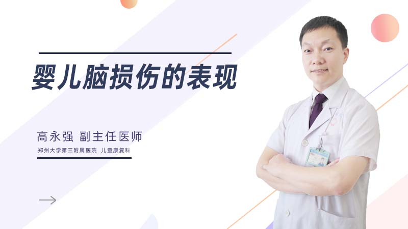 婴儿脑损伤的表现