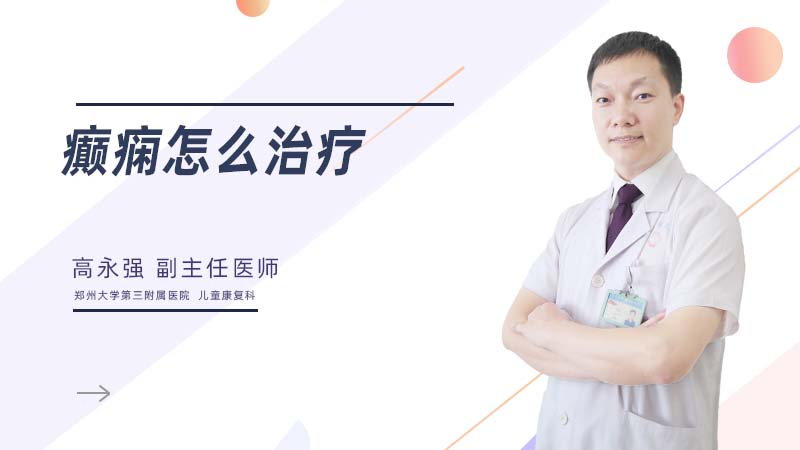 癫痫怎么治疗
