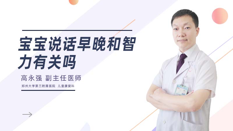 宝宝说话早晚和智力有关吗