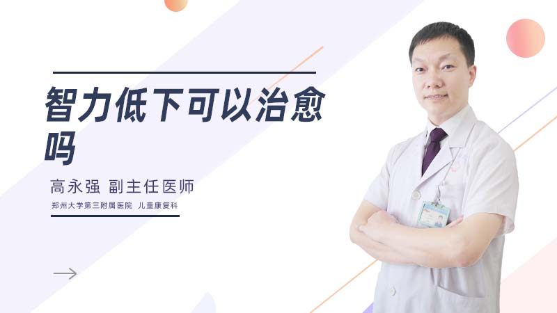 智力低下可以治愈吗