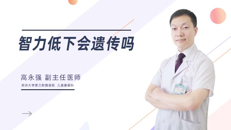 智力低下会遗传吗