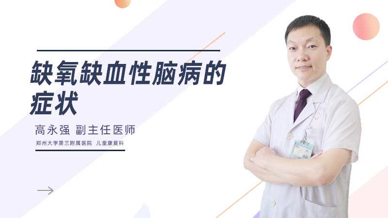 缺氧缺血性脑病的症状