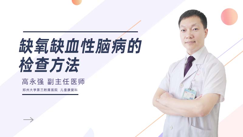 缺氧缺血性脑病的检查方法