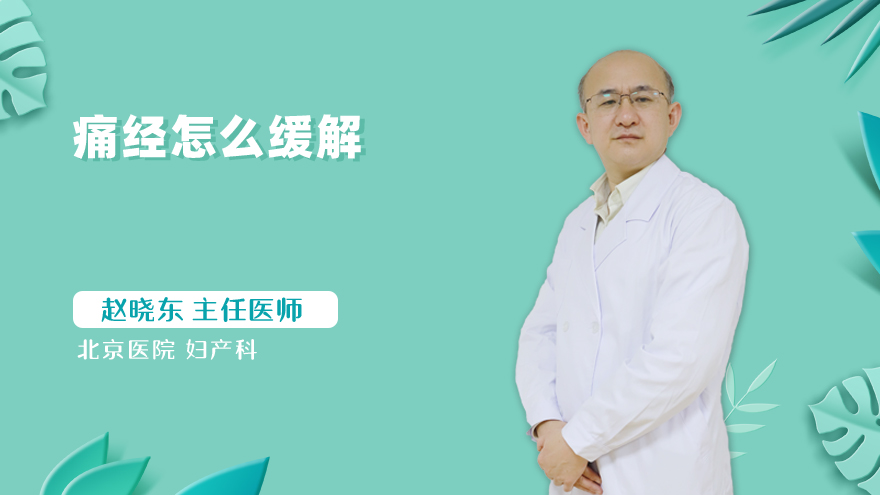 痛经怎么缓解