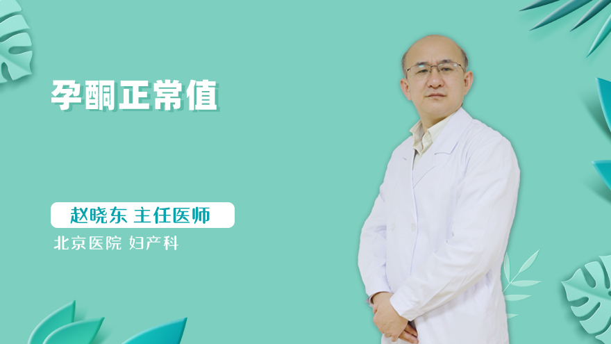 孕酮正常值