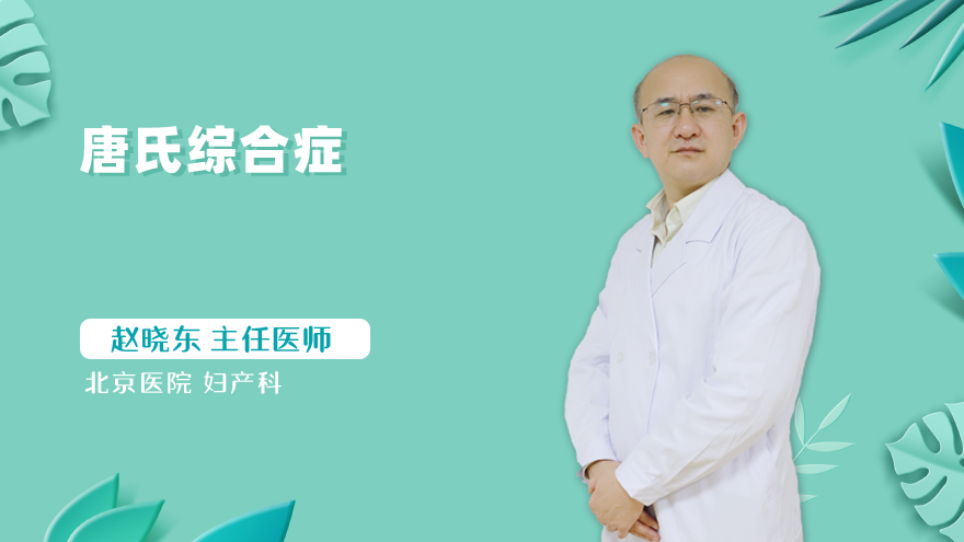 唐氏综合症