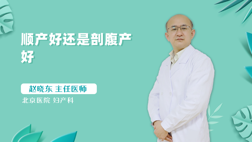 顺产好还是剖腹产好