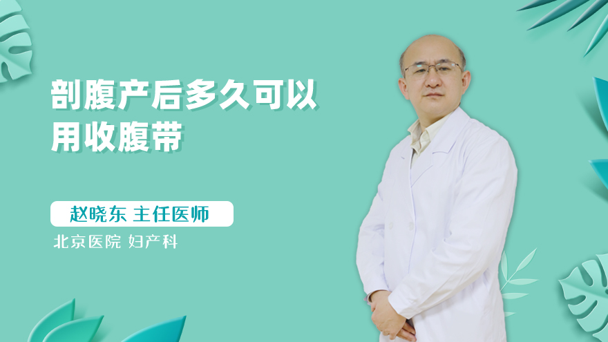 剖腹产后多久可以用收腹带
