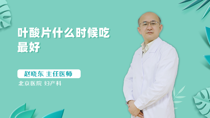 叶酸片什么时候吃最好