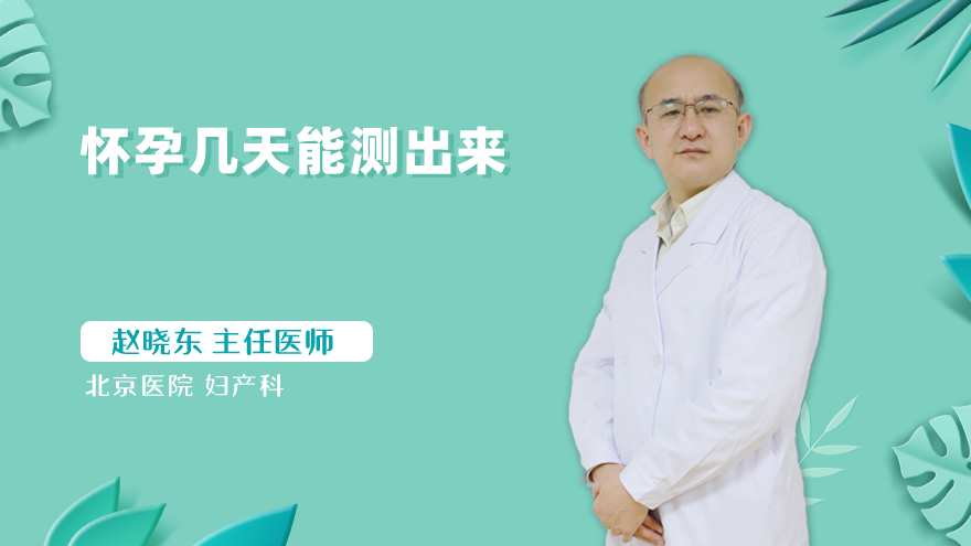 怀孕几天能测出来