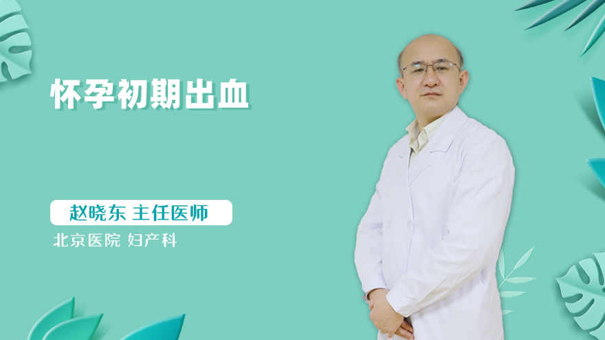 怀孕初期出血