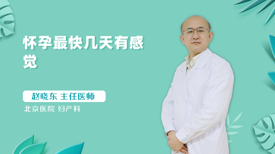 怀孕最快几天有感觉