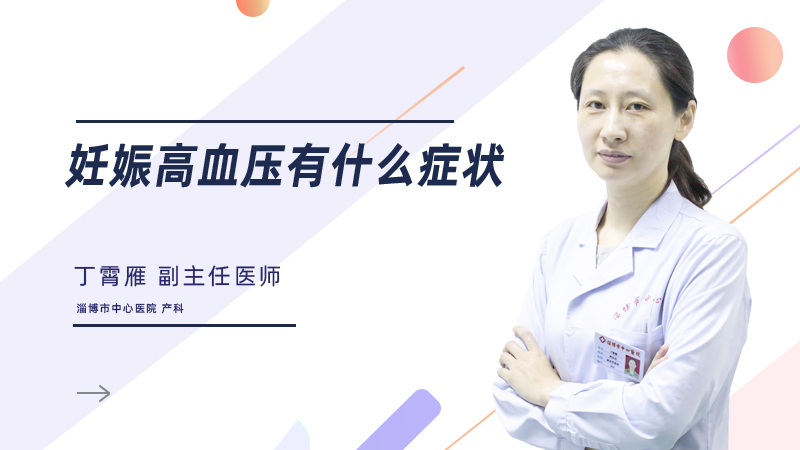 妊娠高血压有什么症状