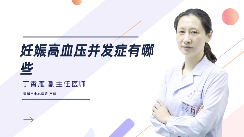 妊娠高血压并发症有哪些
