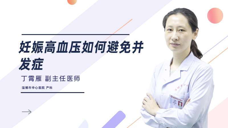 妊娠高血压如何避免并发症